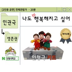 [인형극키트 대여] [아동인권교육] + 대본녹음본(AR), 나도 행복해 지고 싶어(생존권), 대형