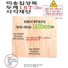 미송 집성목 사각 재단 두께 18T 가로세로 합 1400mm 부터 1600mm 까지 합판 18mm 제작 중형, 1개