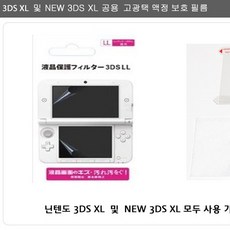 뉴닌텐도3dsxl보호필름