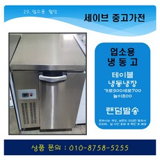 업소용중고냉장고
