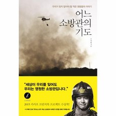 어느소방관의기도