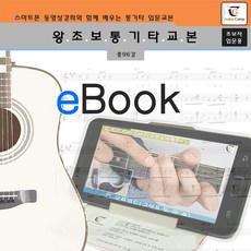 왕초보 통기타교본 (전자책), GUITARCAMP