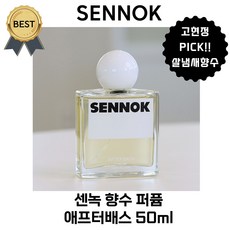 센녹 애프터배스 50 ml 향수 퍼퓸 고현정향수 PICK! [본사정품] 살냄새 목욕을 마친 따스한 온기 샌달우드 향!, 1통, 50ml