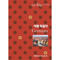 여행 독일어:가방에 쏙! 한눈에 쏙!, 혜지원, 여행 독일어, 코트립 편집부(저)