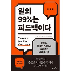 하나북스퀘어 일의 99 는 피드백이다 하버드 협상연구소에서 알려주는 대화의 기술