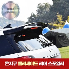 팰리세이드스포일러