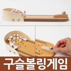 구슬볼링게임