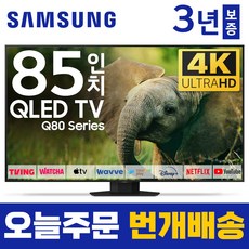 삼성 85인치 TV QLED UHD 4K LED 스마트 티비 85Q80 미러링 유튜브 넷플릭스