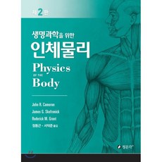 계열학생을위한인체생명과학