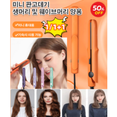 1/1+11/1+1미니 믹 판고데기 전문가용 뿌리 매직기 8컬러 판 고데기 생머리 및 웨이브머리 양용/음이온 헤어케어, 딥퍼플(2헤드플랫)*1+그레이(2헤드플랫)*1