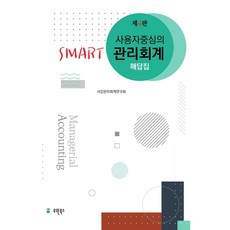 사용자중심의smart관리회계