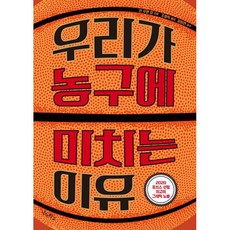 우리가농구에미치는이유