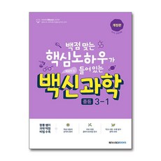 백신 과학 중등 3-1 최신 개정판 /...