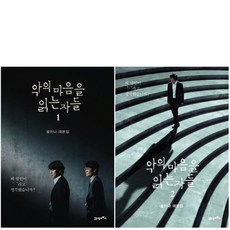 악의 마음을 읽는 자들 설이나 대본집 1 - 2권 세트 (미니수첩+볼펜 제공)