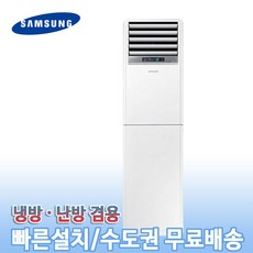 삼성전자 AP060RAPPBH1S 중대형 스탠드 냉난방기 15평형 기본설치별도 KD