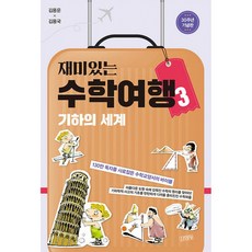 재미있는수학여행