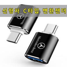 [슈퍼보드] 신형 출고차량 C타입 USB 변환젠더 국산 수입차 사용가능, 01.벤츠