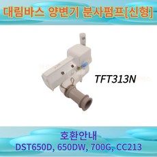 대림650dw
 TFT313N 대림바스 양변기 분사펌프[신형] DST650D 650DW 700G CC213 호환 TFT213N 1개