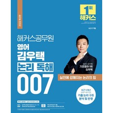 해커스공무원 영어 김우택 논리 독해 007(9급 공무원):최근 5개년 기출 논리 구조 분석 및 반영|공무원 보카 어플