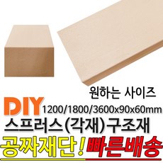 스프러스 구조재 1200/1800/3600x90x60mm 각재 기둥재 인테리어 DIY 미송 라왕 소송 뉴송 스프러스 나왕 각재 집성각 구조목 구조재 다루끼 각목 재단 절단, 1800x90x60mm