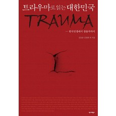 트라우마로 읽는 대한민국:한국전쟁에서 쌍용차까지, 역사비평사, 김동춘,김명희 외저