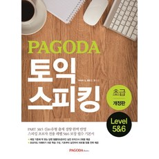 PAGODA 토익 스피킹 초급 Level 5&6, 파고다북스