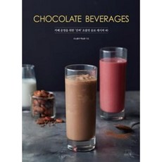 [더테이블]Chocolate Beverages (카페 운영을 위한 ‘진짜’ 초콜릿 음료 레시피 40), 더테이블, 백승환