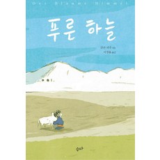 푸른 하늘, 수다, 갈산 치낙 저/서경홍 역