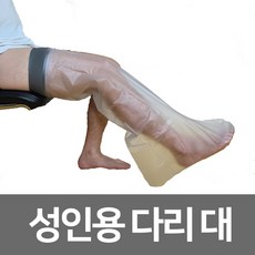 링리스 깁스방수커버, 06. 링리스 성인용 다리 대, 1개