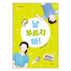 날 부르지 마!, 샘터(샘터사), 순천