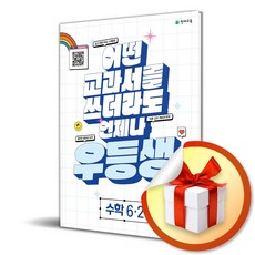 2023 우등생해법 수학 6-2 (사 은 품 증 정)