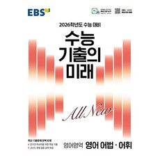 2026학년도 수능대비 EBS 수능 기출의 미래 영어영역 영어 어법 어휘 (25년용), 고등학생
