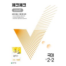 체크체크 교과서편 국어 중 2-2(천재 박영목)(2024), 천재교육, 체크체크 교과서편 국어 중 2-2(천재 박영목)(2.., 천재교육 편집부(저)