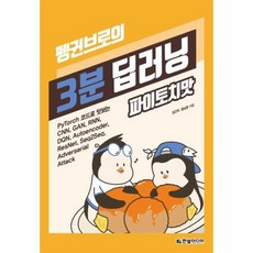 웅진북센 3분 딥러닝 파이토치맛 펭귄브로의, One color | One Size@1