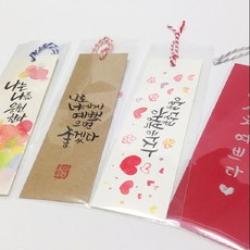 [바보사랑]캘리그라피 8종책갈피 40매