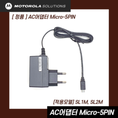 모토로라 SL1M SL2M SL1K SL2K AC어댑터 Micro-5핀 PS000042A17