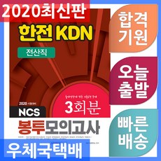 해커스한전봉투모의고사