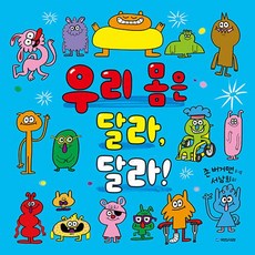 국민서관 새책-스테이책터 [우리 몸은 달라 달라!] --국민서관 그림동화 237-국민서관-존 버거맨 지음 서남희 옮김-유럽-20, 우리 몸은 달라, 달라!, NSB9788911127313