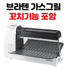 [브라텐가스그릴/꼬치기능포함] 꼬치2p+전용가방 연기안나는 다기능 가스그릴, 1개