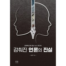 감춰진 언론의 진실 -경제학으로 읽는 뉴스 미디어 (양장), 한울아카데미