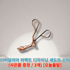 [[정품]] 디어달리아 드림 래쉬 컬러 뷰러 (+랜덤사은품증정) DEARDAHLIA 디어달리아뷰러, 기본 일반, 3개