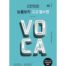 능률교육 능률보카(Voca) 고교 필수편