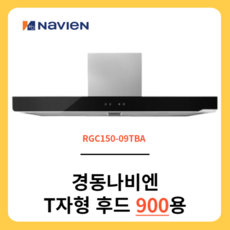 경동나비엔 RGC150-09TBA 주방후드 침니후드 렌지후드, 미포함