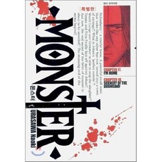 Monster 몬스터 특별판 (1~9권)세트, 서울미디어코믹스(서울문화사), 우라사와 나오키 글,그림