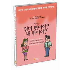 자기는 엄마 편이야 내 편이야, 학마을B&M, 강춘 저