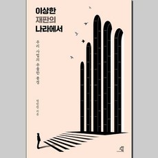 이상한 재판의 나라에서책, 교양인