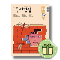 고등 독서평설 5월호 (2024년) #바로발송#Book-in, 고등독서평설(2024년5월호)