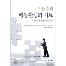 우울증의 행동활성화 치료:치료자를 위한 가이드북, 학지사, 크리스토퍼 마르텔 등저/김병수 등역