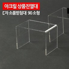아크릴 상품진열대 ㄷ자 받침대 90 소형 소품진열대 D_F_109699 소품진열대