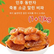 (1+1)kg 죽봉 소금 말린 비파 비파건조 다이어트 간식 비파 열매 비파말랭이 씹어먹기/미지근한 물에 담그기, 100g